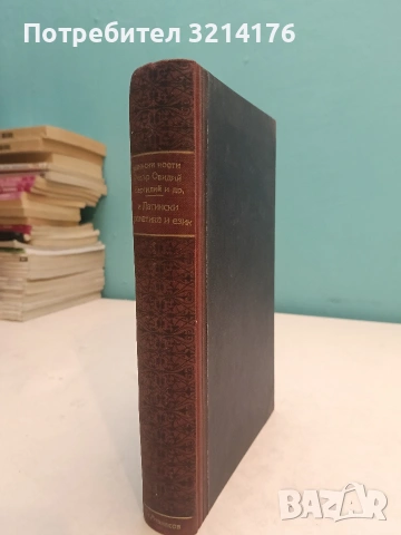 Латински поети; Латински прозаици; Латинска граматика - Цезарь, Салустий, Цицеронъ, Федър, Овидийя
