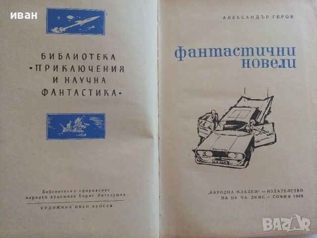 Фантастични новели - Александър Геров - 1966г., снимка 3 - Художествена литература - 46263750