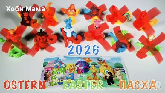 Kinder Surprise Великденска серия 2026, снимка 2 - Колекции - 53933129