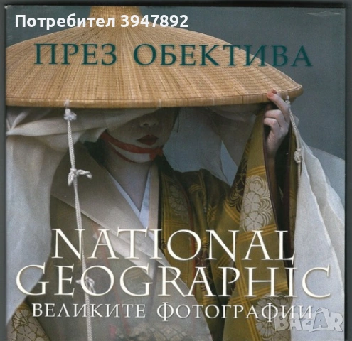 През обектива Великите фотографии National Geographic
