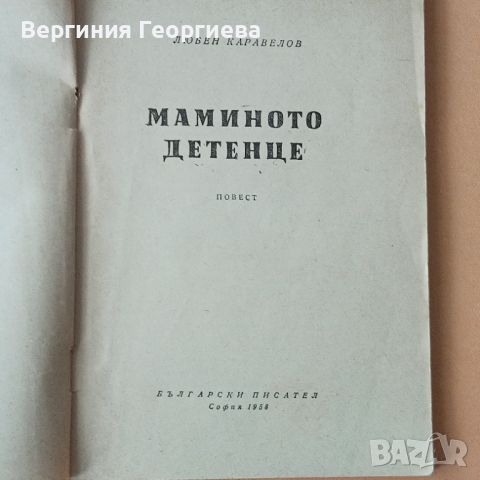 Стари издания българска литература по 1,00 лв., снимка 3 - Българска литература - 46764674