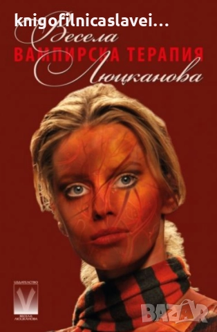 Весела Люцканова - Вампирска терапия (2012)
