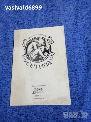Мариана Дафчева - Сетива 