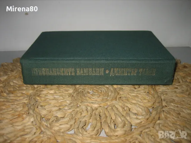 Преспанските камбани - Димитър Талев, снимка 2 - Българска литература - 48082500