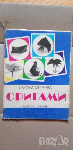 Оригами, книга трета - Цветана Мирчева, снимка 1 - Други - 46704130