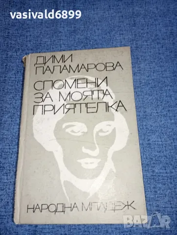 Дими Паламарова - Спомени за моята приятелка , снимка 1 - Българска литература - 47165508