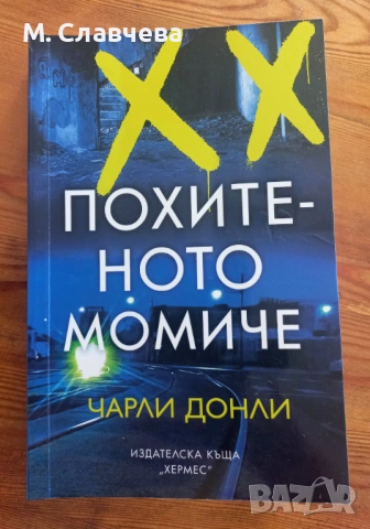 Три книги на Чарли Донли , снимка 3 - Художествена литература - 53215573