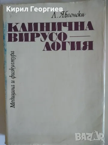 Кинична Вирусология , снимка 1 - Учебници, учебни тетрадки - 46953406