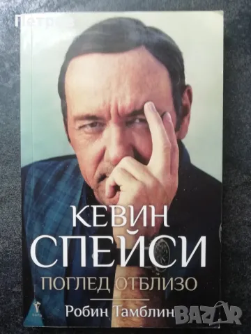 Кевин Спейси : Поглед отблизо - биография, снимка 1 - Специализирана литература - 46943730