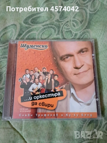 Оригинален диск на Слави Трифонов CD