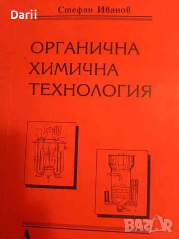 Органична химична технология Трето преработено и допълнено издание- Стефан Иванов