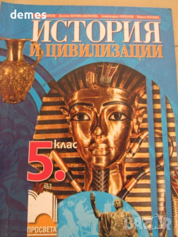 Учебник по История и цивилизации за 5 клас,изд. Просвета