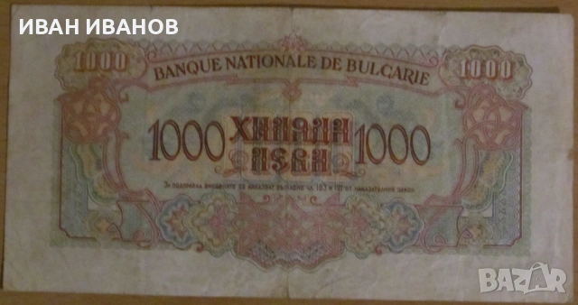 1000 лева 1945 година, снимка 2 - Нумизматика и бонистика - 54032843