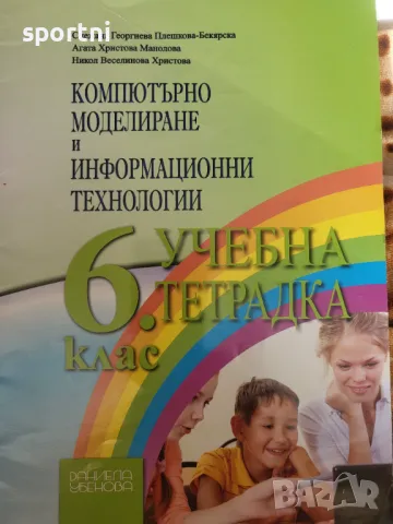 Учебна тетрадка-компютърно моделиране и ...,6 клас,Даниела Убенова