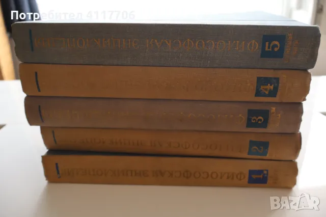 Философская энциклопедия. Том 1-5, снимка 1 - Енциклопедии, справочници - 46899100