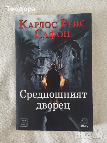 ,,Среднощният дворец" - Карлос Руис Сафон (книга), снимка 1 - Художествена литература - 47002557