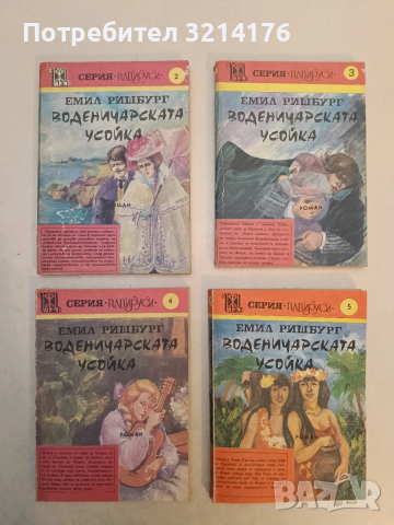 Воденичарската усойка. Книга 1-4. Серия ,,Папируси“ - Емил Ришбург