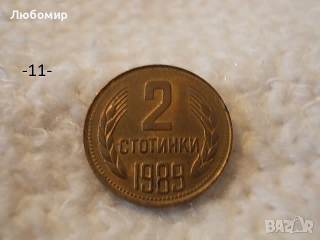 Стари монети 1988,1989 г. - списък , снимка 11 - Антикварни и старинни предмети - 53227279