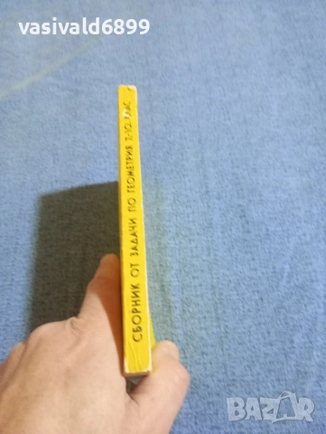 "Сборник от задачи по геометрия 7 ÷10 клас", снимка 2 - Учебници, учебни тетрадки - 53911222