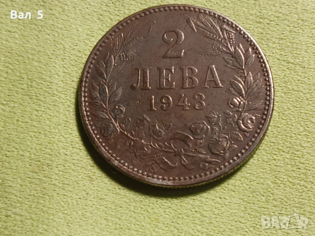 Монета 2 лева 1943 г Царство България, снимка 2 - Нумизматика и бонистика - 53329399