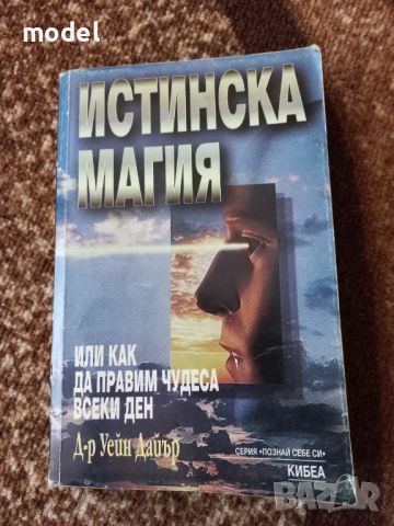 Истинска магия или как да правим чудеса всеки ден - Д-р Уейн Дайър, снимка 1 - Специализирана литература - 46418066