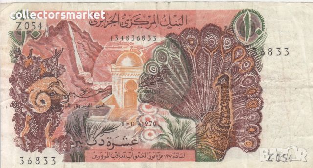 10 динара 1970, Алжир, снимка 2 - Нумизматика и бонистика - 46459473