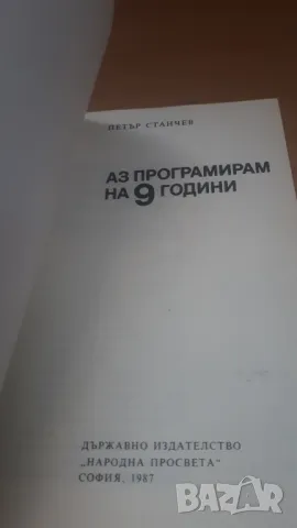 Аз програмирам на 9 години - Петър Станчев, Народна Просвета, снимка 2 - Специализирана литература - 47017888