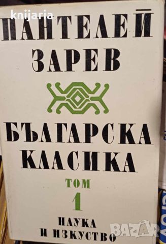 Българска класика в 2 тома том 1 , снимка 1 - Българска литература - 18225152