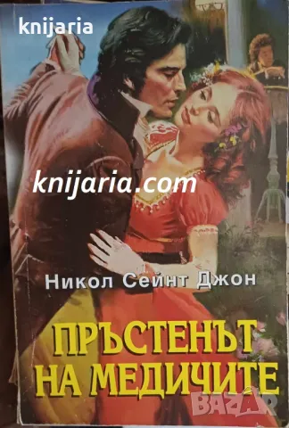 Поредица Исторически романси номер 52: Пръстенът на Медичите