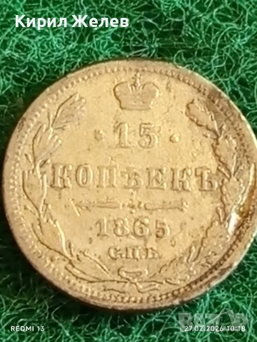 Сребърна монета 15 копейки 1865г. Руска Империя за КОЛЕКЦИЯ 40126, снимка 4 - Нумизматика и бонистика - 53642630