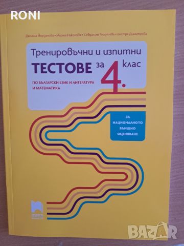 Тестове по БЕЛ и Математика за 4 клас, снимка 1 - Учебници, учебни тетрадки - 46082199