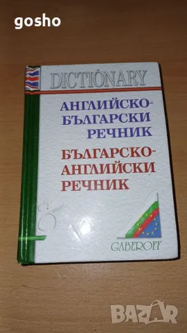 Английско-български / Българско-английски речник, снимка 1 - Чуждоезиково обучение, речници - 49373865