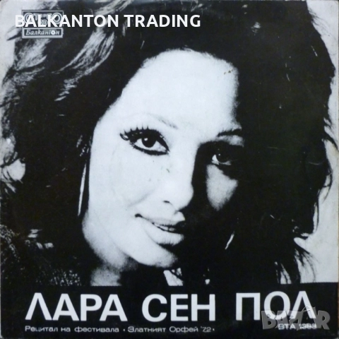 ЕВТИНИ Плочи ЗЛАТНИЯТ ОРФЕЙ - Рецитали и гости - БАЛКАНТОН, снимка 12 - Грамофонни плочи - 17994474