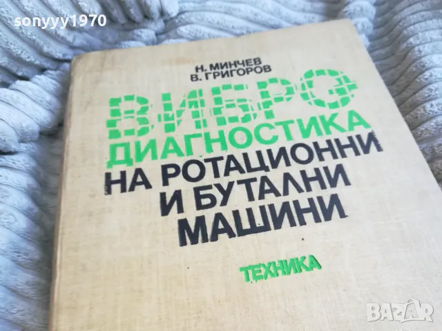 ВИБРО ДИАГНОСТИКА 0601251912, снимка 6 - Специализирана литература - 48575953