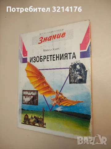 Детска енциклопедия "Знание". Том 7: Изобретенията - Майкъл Холт 