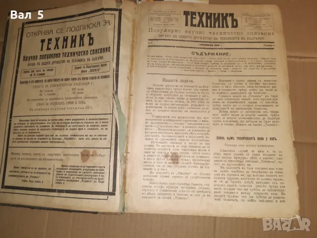 Старо списание ТЕХНИК 1920 , 1921 и 1922 г - 27 броя . Години 1 - ва и 2 - ра        1-ва, снимка 1 - Списания и комикси - 48067263