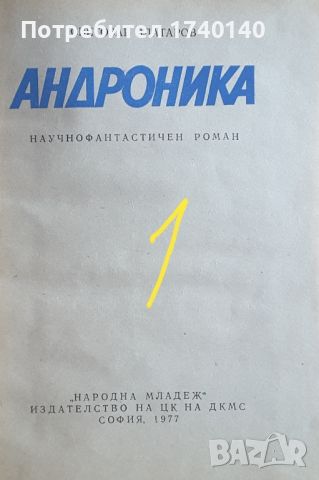 ☆ КНИГИ ФАНТАСТИКА:, снимка 11 - Художествена литература - 46010940