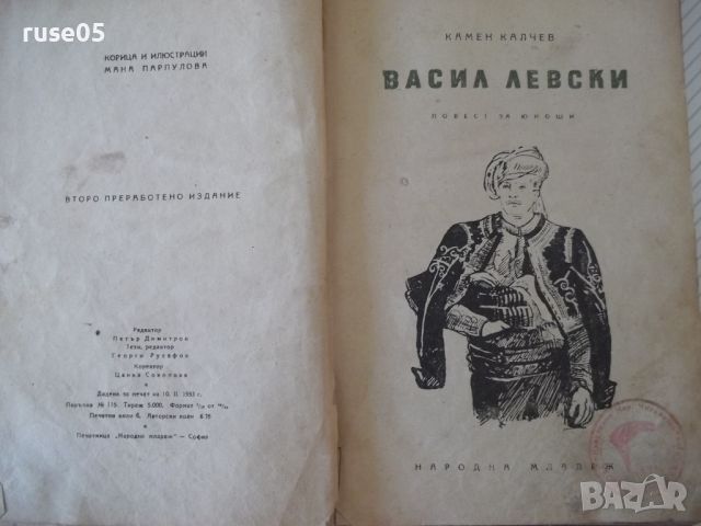 Книга "Васил Левски - Камен Калчев" - 96 стр., снимка 2 - Детски книжки - 46130111