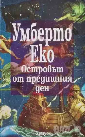 Островът от предишния ден, снимка 1 - Художествена литература - 47162710