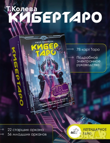 Кибер таро, снимка 3 - Езотерика - 53895846