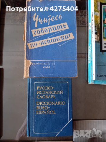 Руско испански речник и разговорник