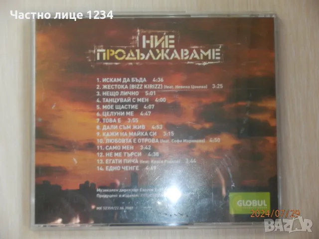 Слави Трифонов и Ку-ку бенд - Ние продължаваме - 2007, снимка 3 - CD дискове - 46743077