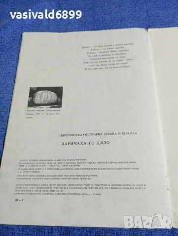 Стоянка Поборникова - Наричаха го "Дядо", снимка 6 - Детски книжки - 53568657