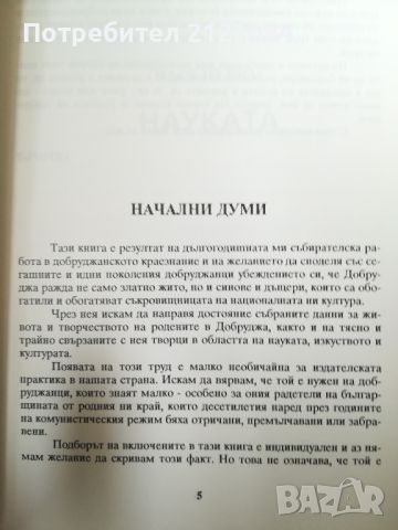 Добруджанци в науката, изкуството и културата. Книга 1/2  Любен Бешков, снимка 3 - Специализирана литература - 45571104