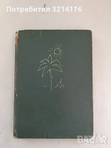 Съперници на ветровете - Тодор Харманджиев (Отлично състояние), снимка 2 - Българска литература - 53745326