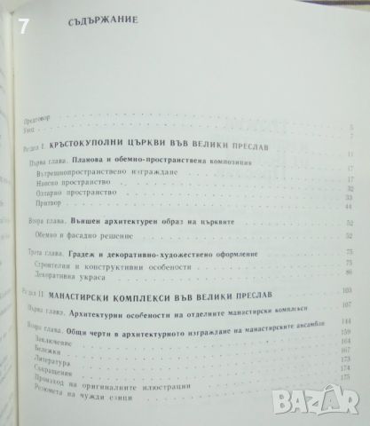 Книга Църкви и манастири от Велики Преслав - Нели Чанева-Дечевска 1980 г., снимка 5 - Други - 45952811