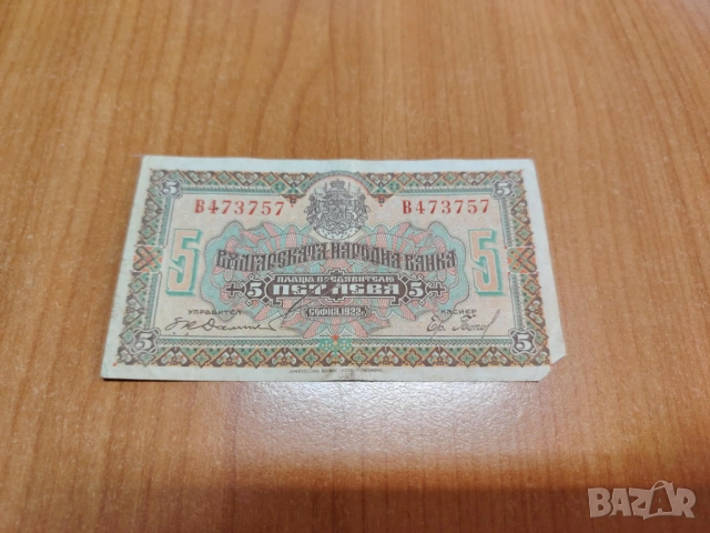 5 лева 1922 година.
