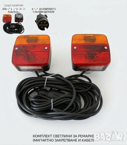 Стопове с Магнит и Окабеляване за Ремарке Колесар Платформа Каравана и др 12/24волта 