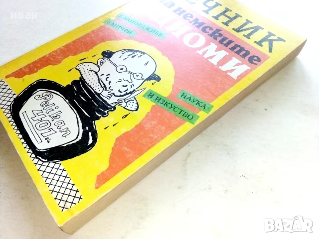 Речник на немските идиоми - В.Вапорджиев,Е.Мичри - 1993г., снимка 6 - Чуждоезиково обучение, речници - 51202157