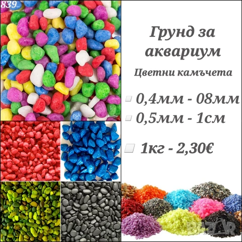 Грунд за аквариум. Цветни камъчета за аквариум. Оборудване за аквариум. Акваристика. Декорация